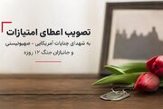 جزئیات حمایت دولت از خانواده شهدا و جانبازان جنگ های 12 روزه و رمضان