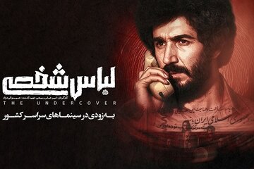 «لباس شخصی» رفع توقیف شد/ فیلم جنجالی امنیتی در آستانه اکران