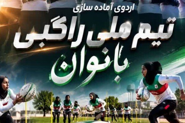 برپایی اردوی ملی‌پوشان راگبی دختران در زنجان/ تمرکز بر ارتقای آمادگی فنی