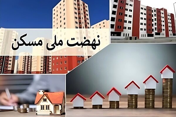 تحویل ۷‌هزار و ۸۰۰ واحد نهضت ملی مسکن فارس تا پایان سال، در گرو تکمیل زیرساخت‌ها