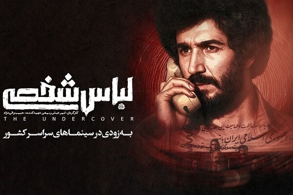 «لباس شخصی» رفع توقیف شد/ فیلم جنجالی امنیتی در آستانه اکران «لباس شخصی» رفع توقیف شد/ فیلم جنجالی امنیتی در آستانه اکران