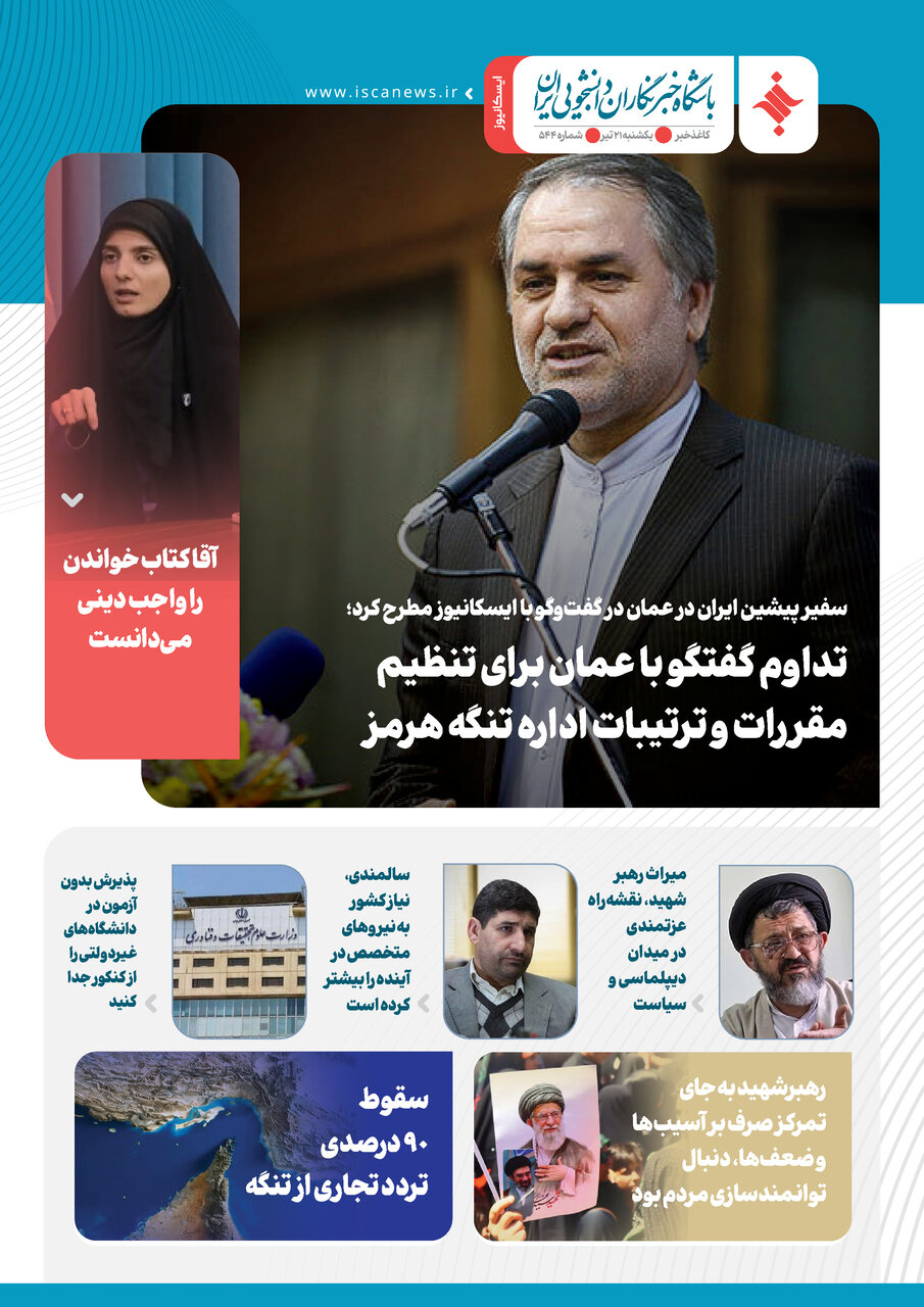 پانصد و چهل و چهارمین کاغذخبر ایسکانیوز منتشر شد