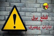 برق ادارات پرمصرف این هفته قطع می‌شود