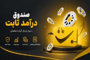 بررسی مزایا و نحوه سرمایه گذاری در صندوق درآمد ثابت تبدیل