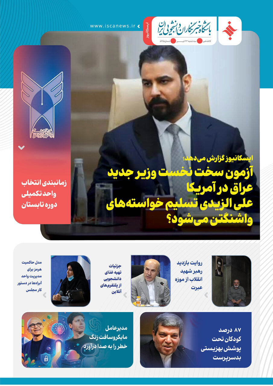 پانصد و چهل و پنجمین کاغذخبر ایسکانیوز منتشر شد