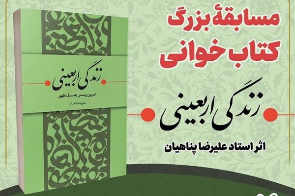 پویش کتابخوانی «کتاب و زندگی» با محوریت کتاب «زندگی اربعینی» برگزار میشود پویش کتابخوانی «کتاب و زندگی» با محوریت کتاب «زندگی اربعینی» برگزار میشود