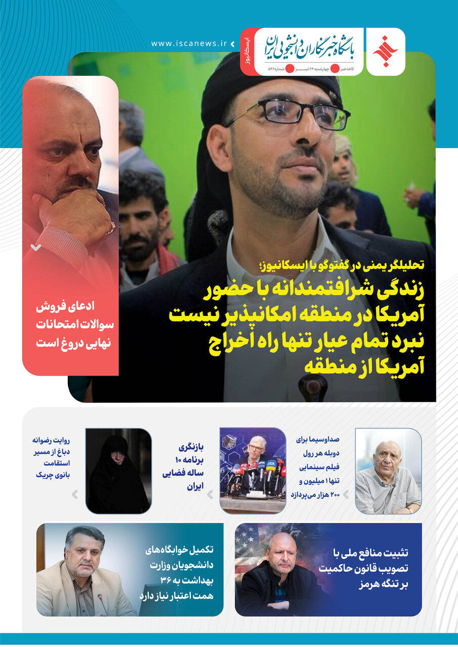 پانصد و چهل و ششمین کاغذخبر ایسکانیوز منتشر شد