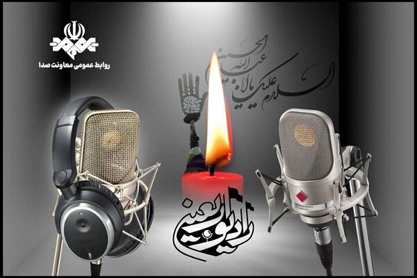 آغاز فعالیت «رادیو اربعین» هم زمان با شروع ماه صفر آغاز فعالیت «رادیو اربعین» هم زمان با شروع ماه صفر