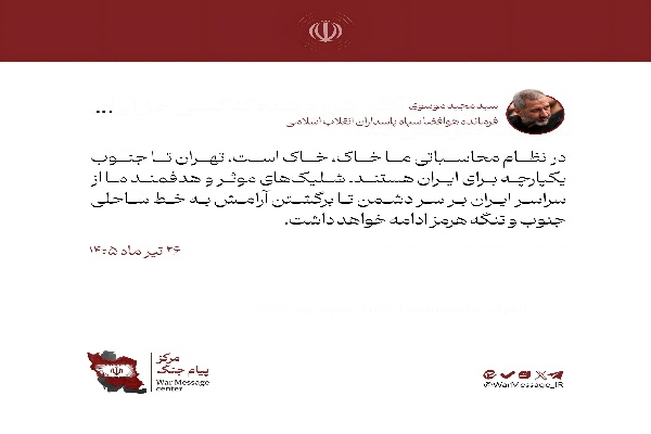 موسوی: شلیکهای موثر و هدفمند ما تا برگشتن آرامش ادامه خواهد داشت