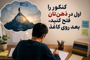 کنکور را اول در ذهن‌تان فتح کنید، بعد روی کاغذ