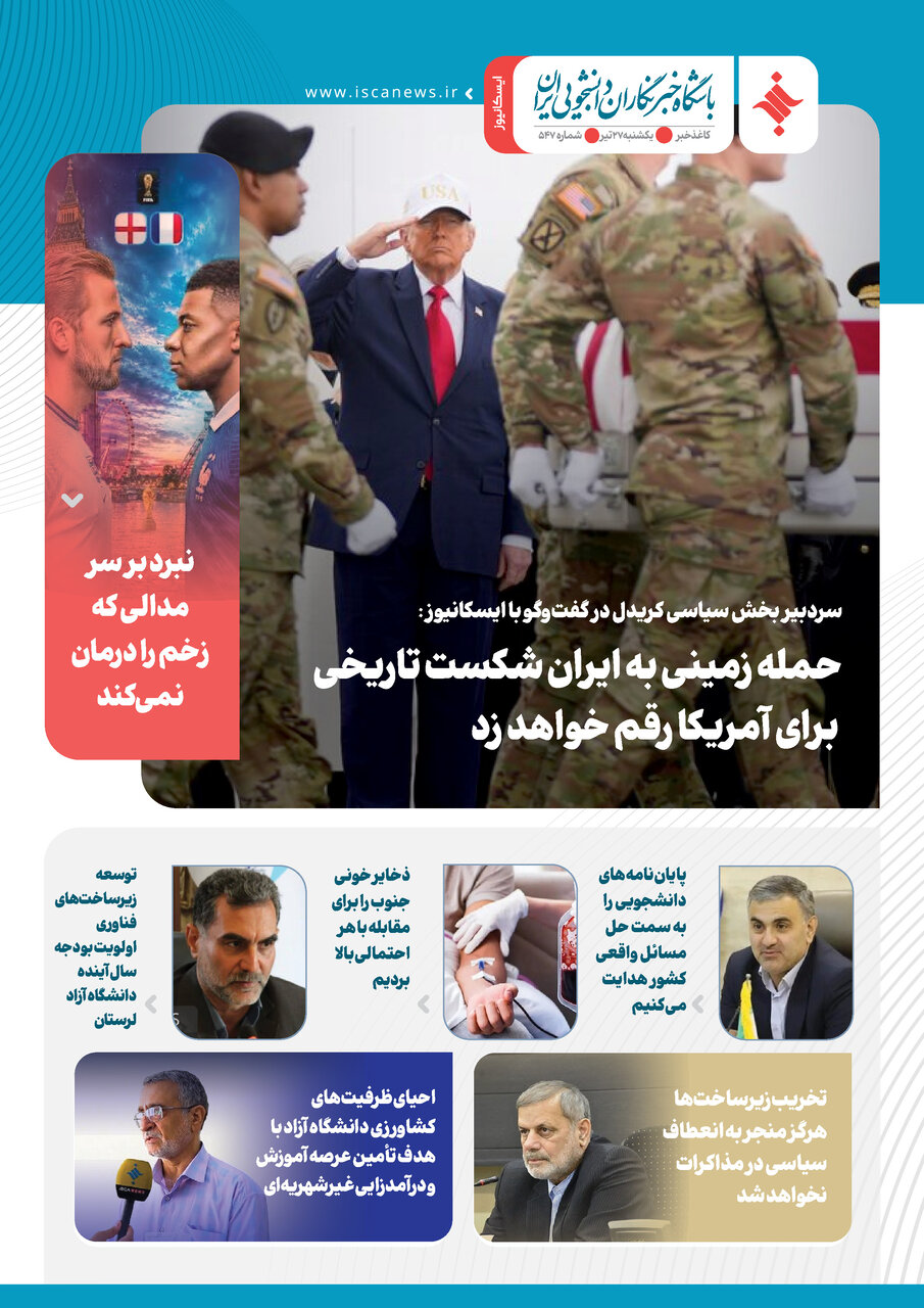 پانصد و چهل و هفتمین کاغذخبر ایسکانیوز منتشر شد