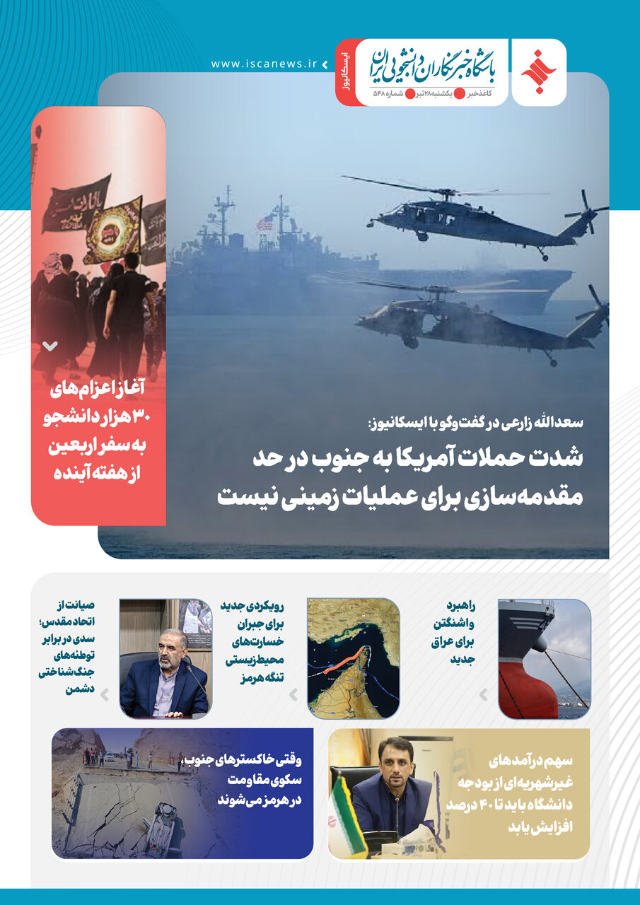 پانصد و چهل و هشتمین کاغذخبر ایسکانیوز منتشر شد