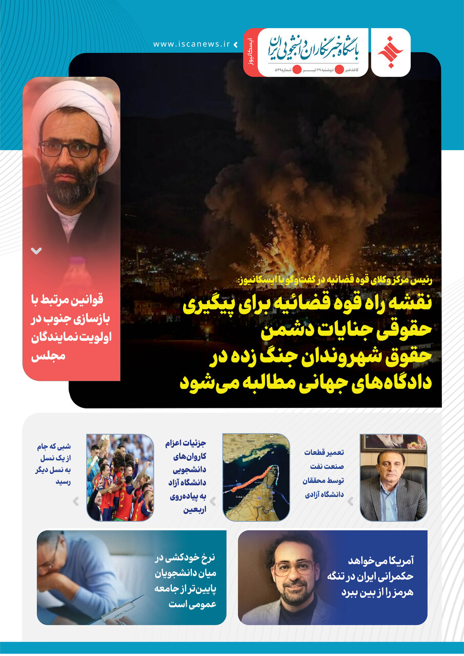 پانصد و چهل و نهمین کاغذخبر ایسکانیوز منتشر شد