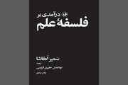 عرضه دوباره «درآمدی بر افلاطون» و «درآمدی بر فلسفه علم»