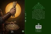حاء سین نون منتشر شد؛ روایتی جدید از صلح مظلومانه امام حسن (ع)