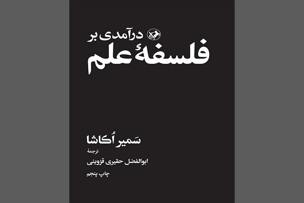 عرضه دوباره «درآمدی بر افلاطون» و «درآمدی بر فلسفه علم» عرضه دوباره «درآمدی بر افلاطون» و «درآمدی بر فلسفه علم»