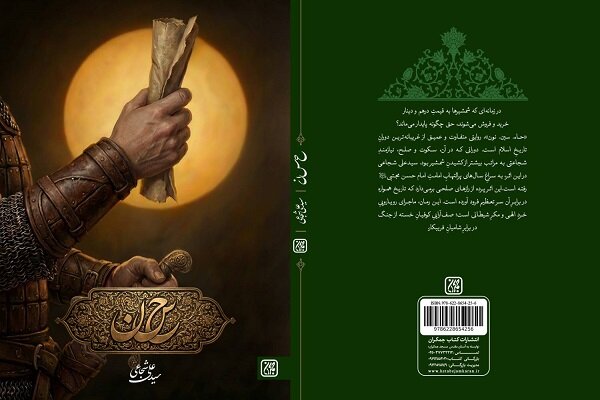 حاء سین نون منتشر شد؛ روایتی جدید از صلح مظلومانه امام حسن (ع)
