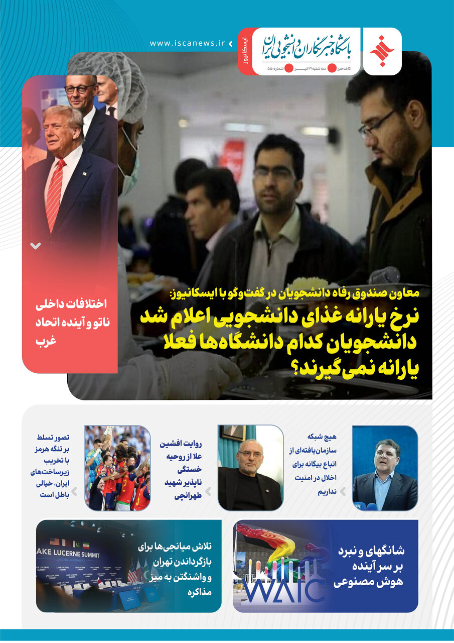 پانصد و پنجاهمین کاغذخبر ایسکانیوز منتشر شد
