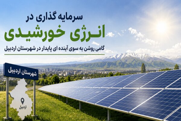 تسهیل اجرای پروژه‌های انرژی خورشیدی در شهرستان اردبیل