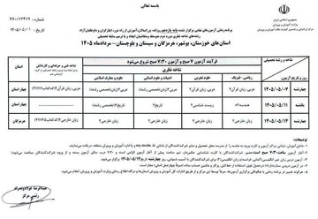 برنامه امتحانات نهایی پایه یازدهم 4 استان جنوبی اعلام شد