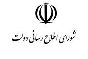 بیانیه شورای اطلاع‌رسانی دولت درباره سانسور سخنان رئیس‌جمهور در صداوسیما