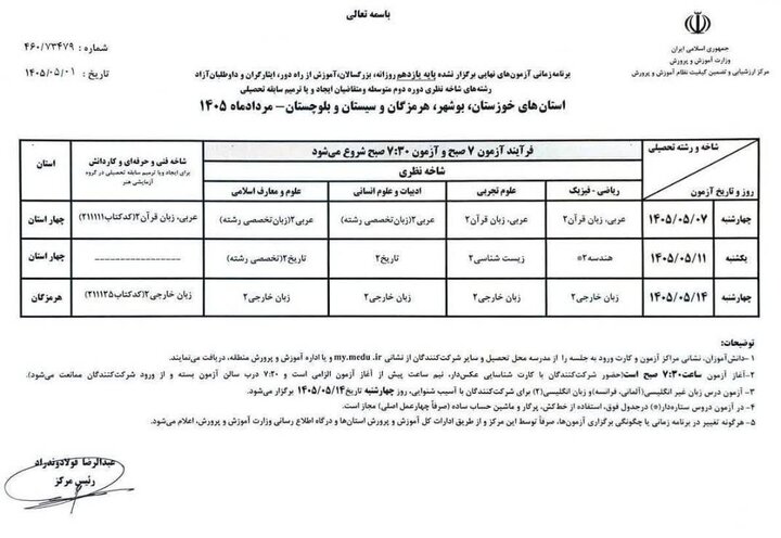 برنامه امتحانات نهایی پایه یازدهم 4 استان جنوبی اعلام شد