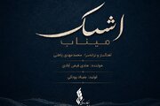 «اشک میناب» منتشر شد/ تازه‌ترین تولید موسیقایی بنیاد رودکی در سوگ فرشتگان دانش‌آموز