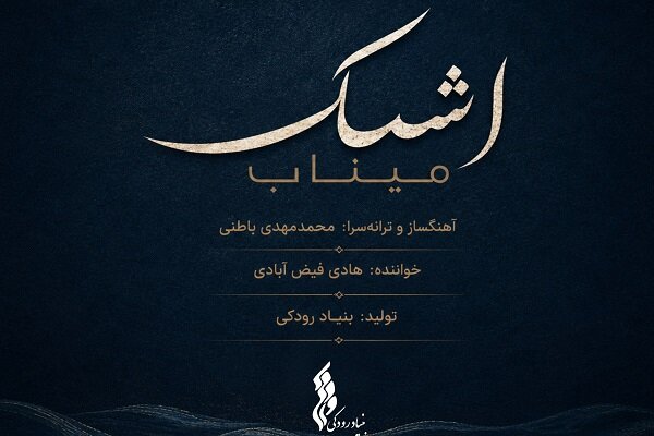 «اشک میناب» منتشر شد/ تازهترین تولید موسیقایی بنیاد رودکی در سوگ فرشتگان دانشآموز «اشک میناب» منتشر شد/ تازهترین تولید موسیقایی بنیاد رودکی در سوگ فرشتگان دانشآموز