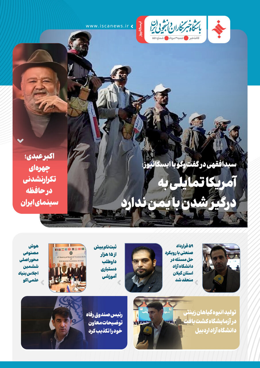پانصد و پنجاه و یکمین کاغذخبر ایسکانیوز منتشر شد