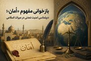 بازخوانی مفهوم أمان؛ دیپلماسی امنیت تمدنی در میراث اسلامی