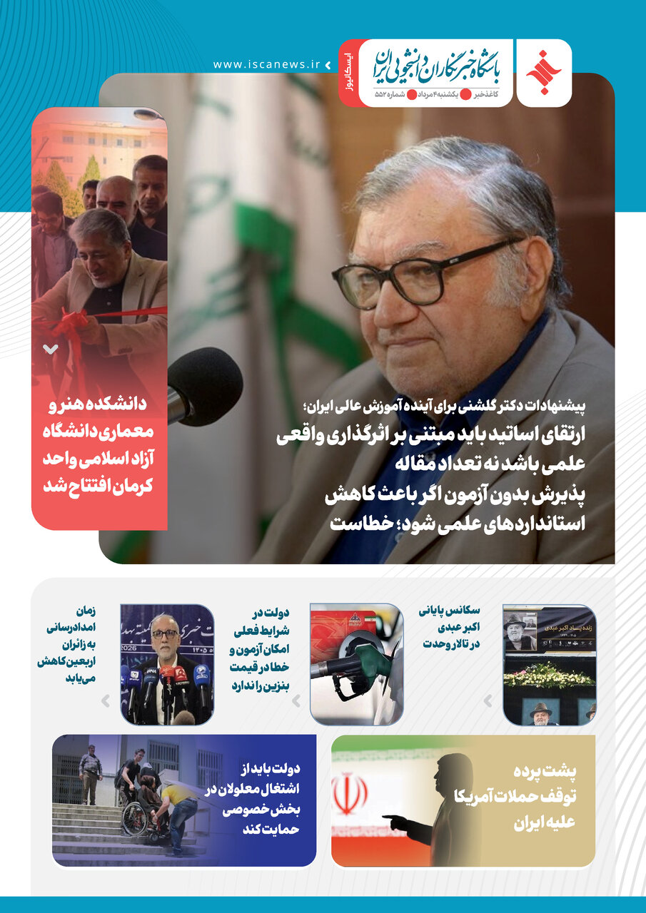 پانصد و پنجاه و دومین کاغذخبر ایسکانیوز منتشر شد