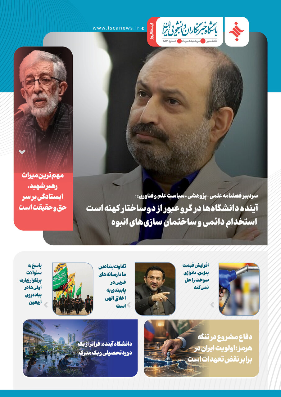 پانصد و پنجاه و سومین کاغذخبر ایسکانیوز منتشر شد