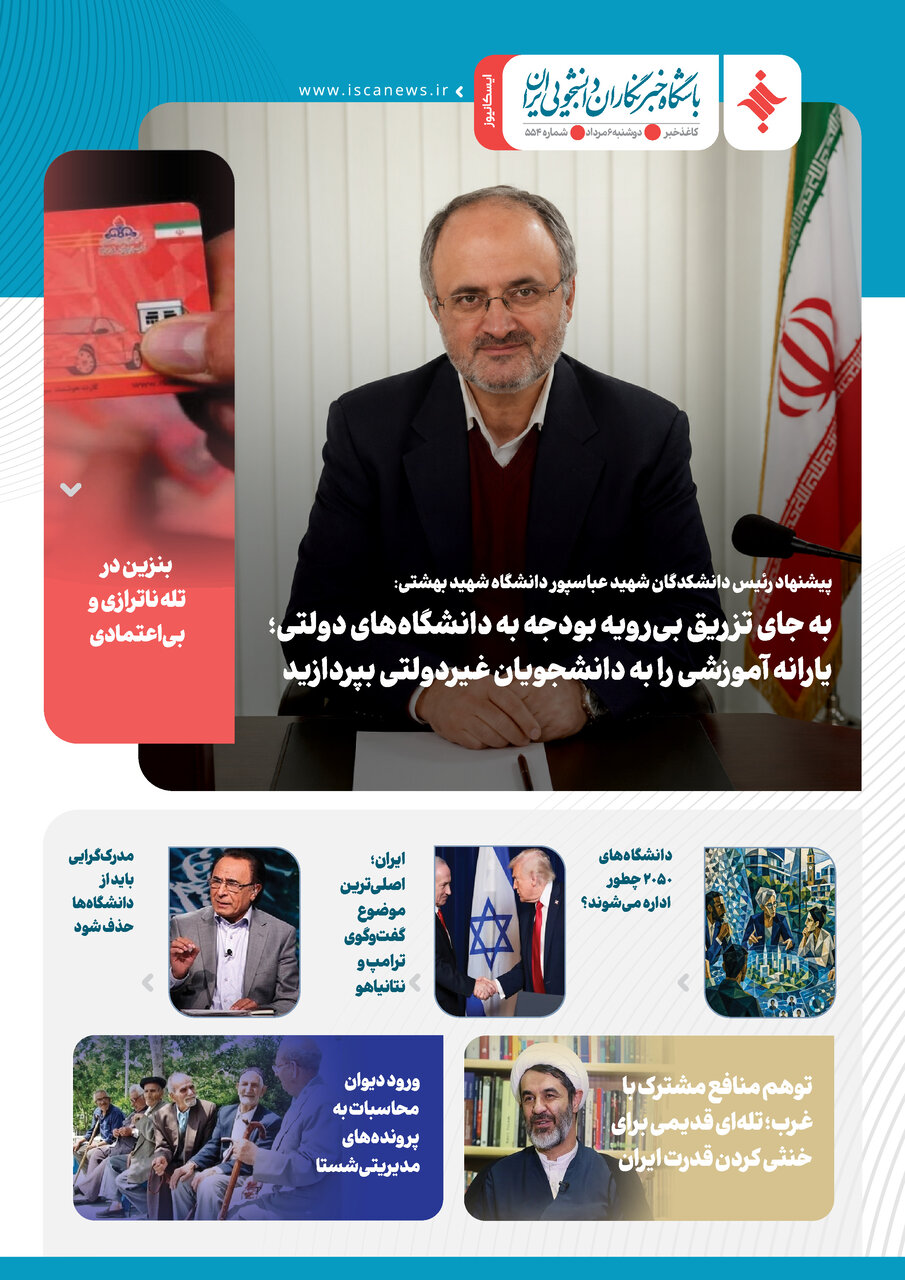 پانصد و پنجاه و چهارمین کاغذخبر ایسکانیوز منتشر شد