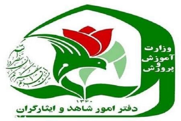 ثبتنام فرزندان شهدا و مجروحان شدید جنگهای اخیر در مدارس شاهد ثبتنام فرزندان شهدا و مجروحان شدید جنگهای اخیر در مدارس شاهد