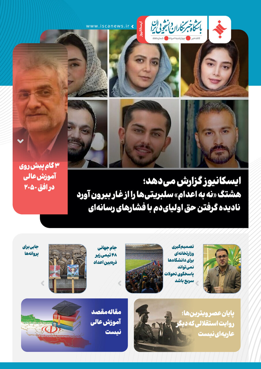 پانصد و پنجاه و پنجمین کاغذخبر ایسکانیوز منتشر شد