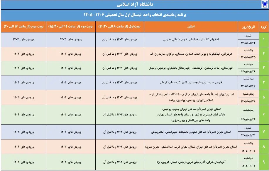 برنامه زمانبندی انتخاب واحد نیمسال اول سال تحصیلی ۱۴۰۶ـ ۱۴۰۵ دانشگاه آزاد اسلامی اعلام شد