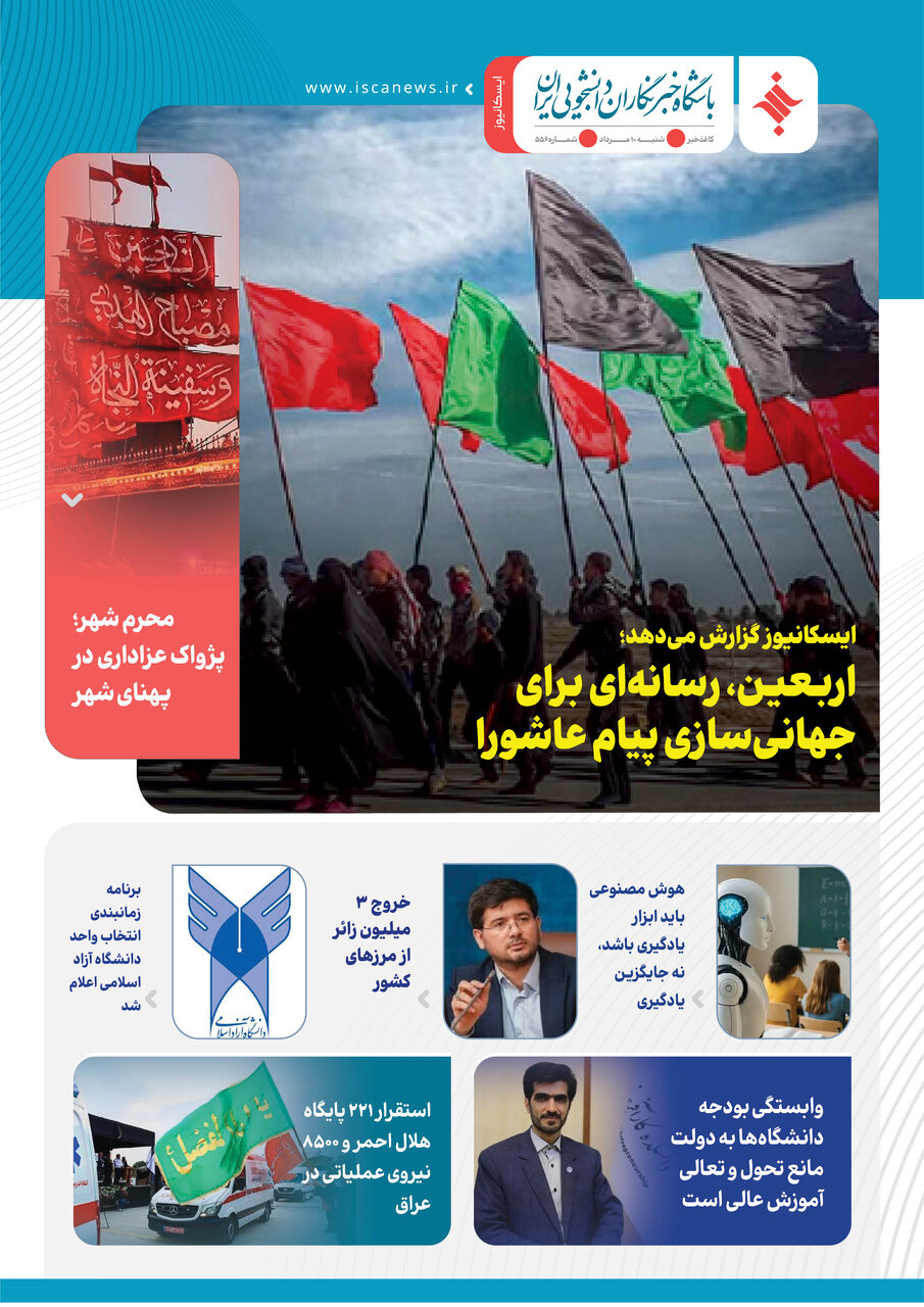 پانصد و پنجاه و ششمین کاغذخبر ایسکانیوز منتشر شد