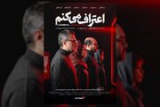 کارگردانان و عوامل مجموعه «اعتراف می‌کنم» اعلام شد