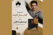 کتاب لوحه‌های اشکانی برنده جایزه کتاب سال الوند شد