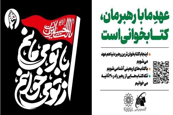«از تو می‌خوانم، با تو می‌مانم»؛ دعوت جاماندگان اربعین به کتاب