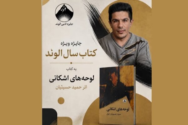 کتاب لوحه‌های اشکانی برنده جایزه کتاب سال الوند شد