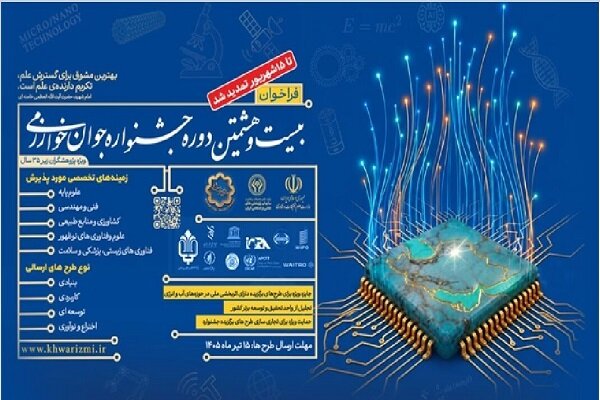 ثبت‌نام بیست و هشتمین جشنواره جوان خوارزمی تمدید شد