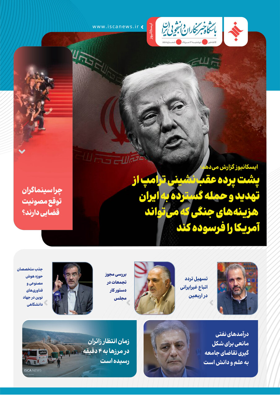 پانصد و پنجاه و هشتمین کاغذخبر ایسکانیوز منتشر شد