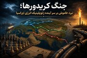 جنگ کریدورها؛ نبرد خاموش بر سر آینده ژئوپلیتیک انرژی اوراسیا