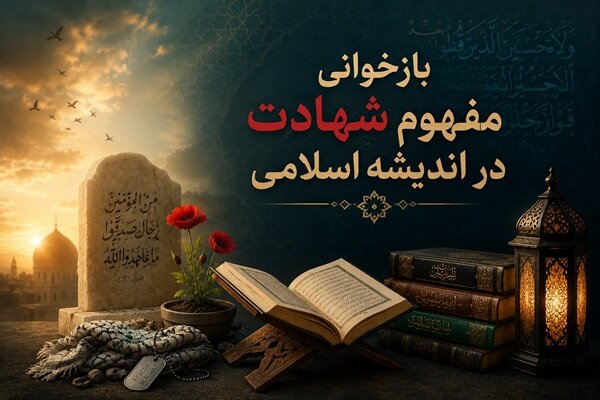بازخوانی مفهوم شهادت در اندیشه اسلامی