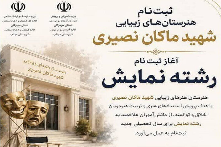 نخستین هنرستان هنرهای زیبای میناب به نام شهید «ماکان نصیری» افتتاح شد