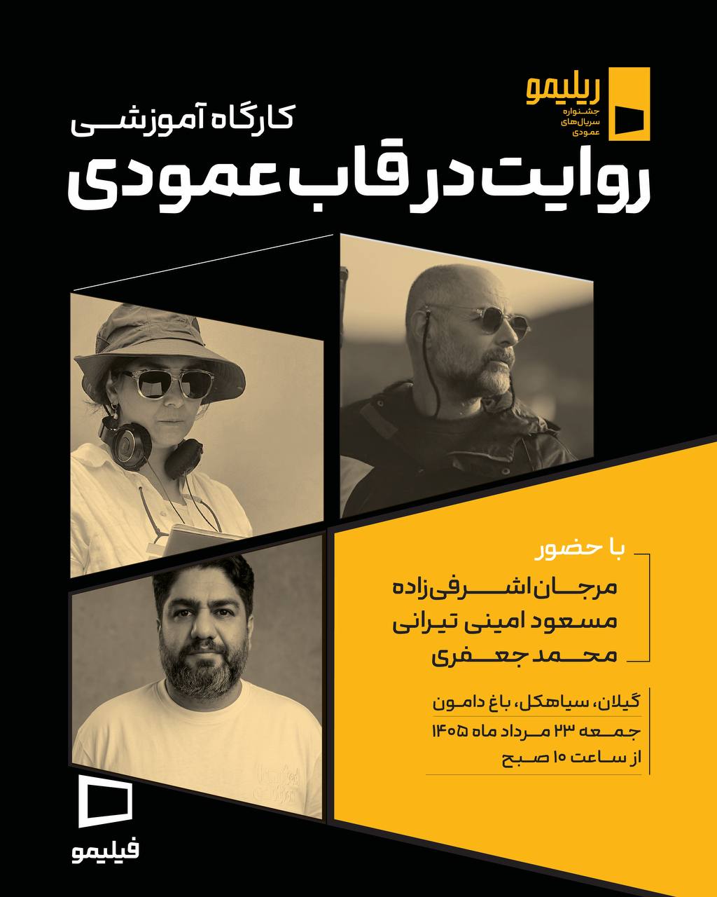 «روایت در قاب عمودی» با حضور سه چهره سینمایی