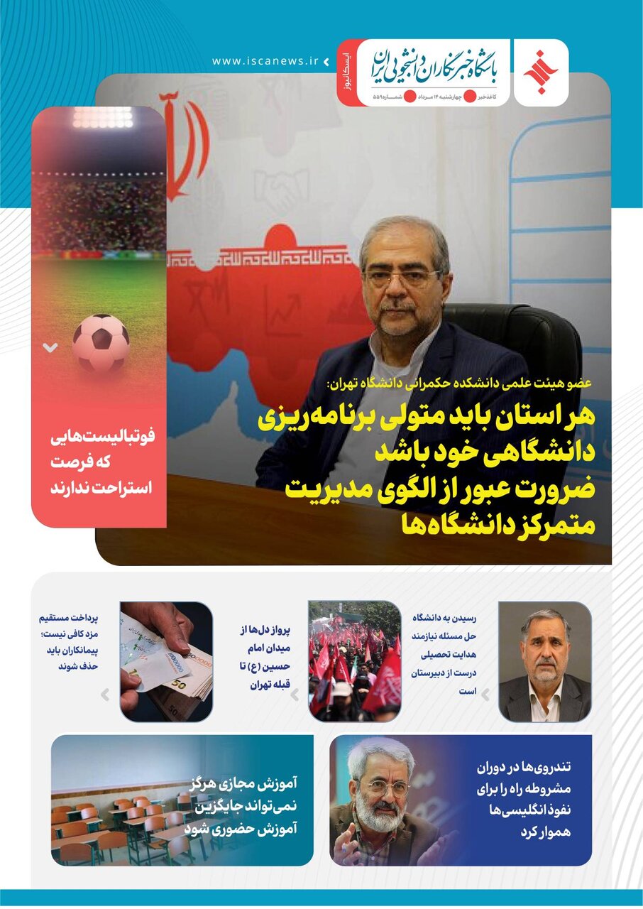 پانصد و پنجاه و نهمین کاغذخبر ایسکانیوز منتشر شد
