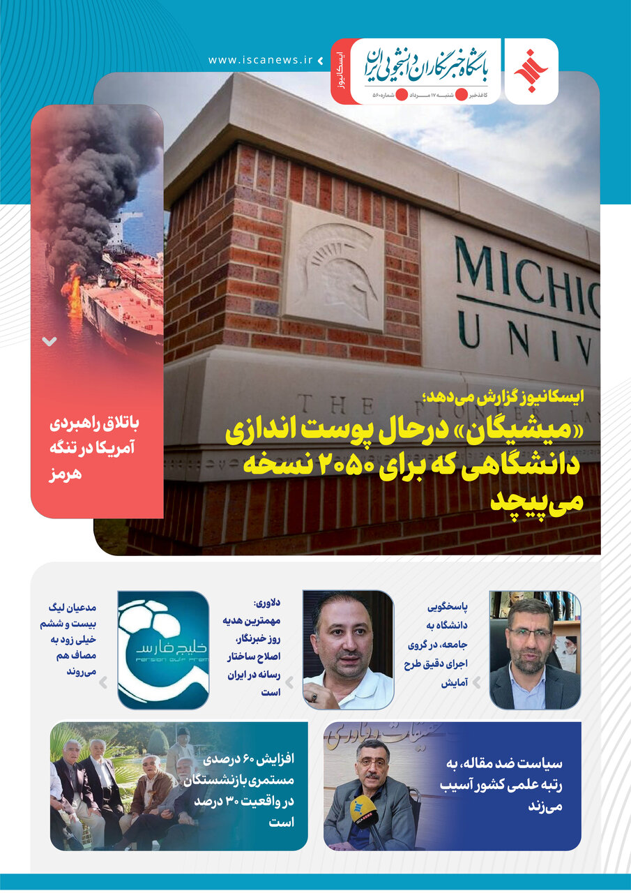 پانصد و شصتمین کاغذخبر ایسکانیوز منتشر شد
