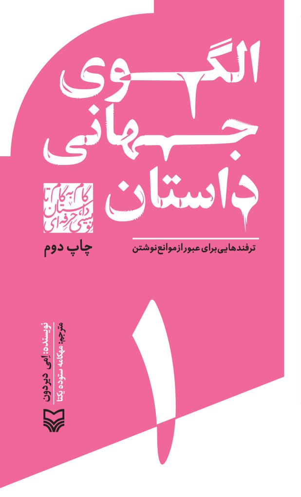 گام به گام داستان نویسی